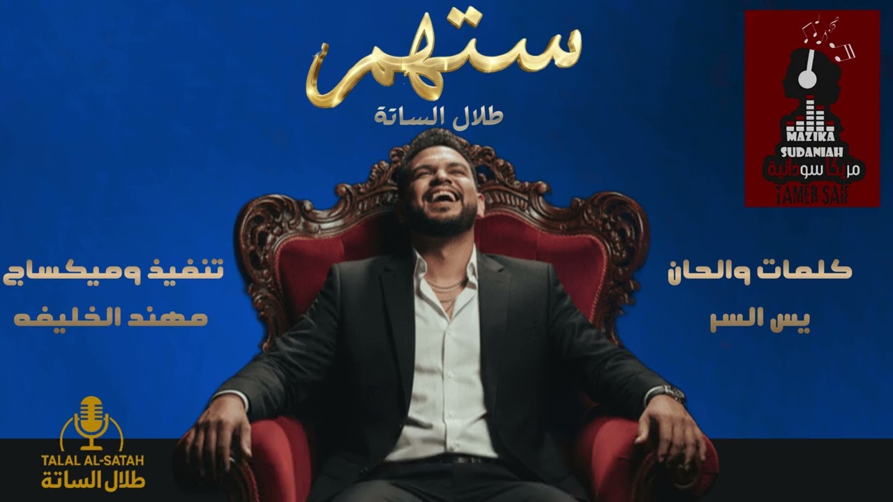 ستهم - طلال الساتة - أغاني سودانية #مزيكا_سودانية
