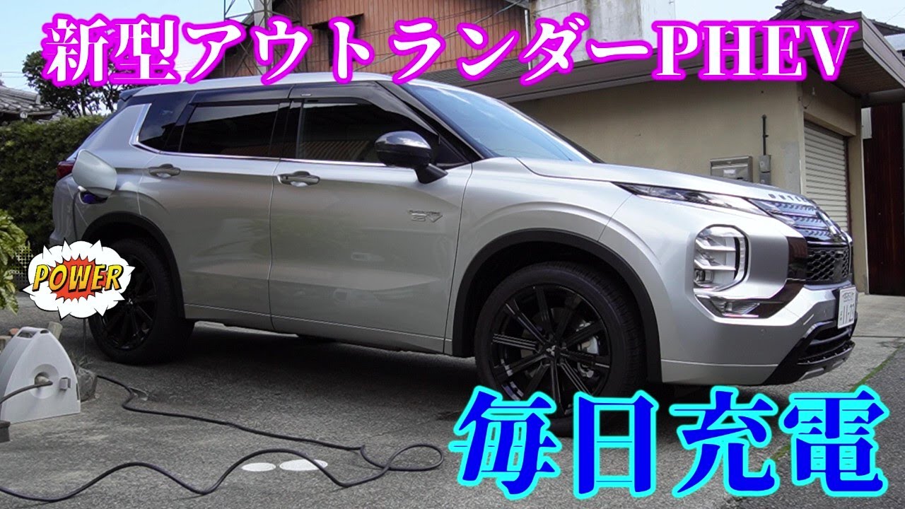 ストレスない毎日充電【納車レビュー】新型アウトランダーPHEV　MITSUBISHI OUTLANDER PHEV 2022　【スターリングシルバー】三重三菱自動車