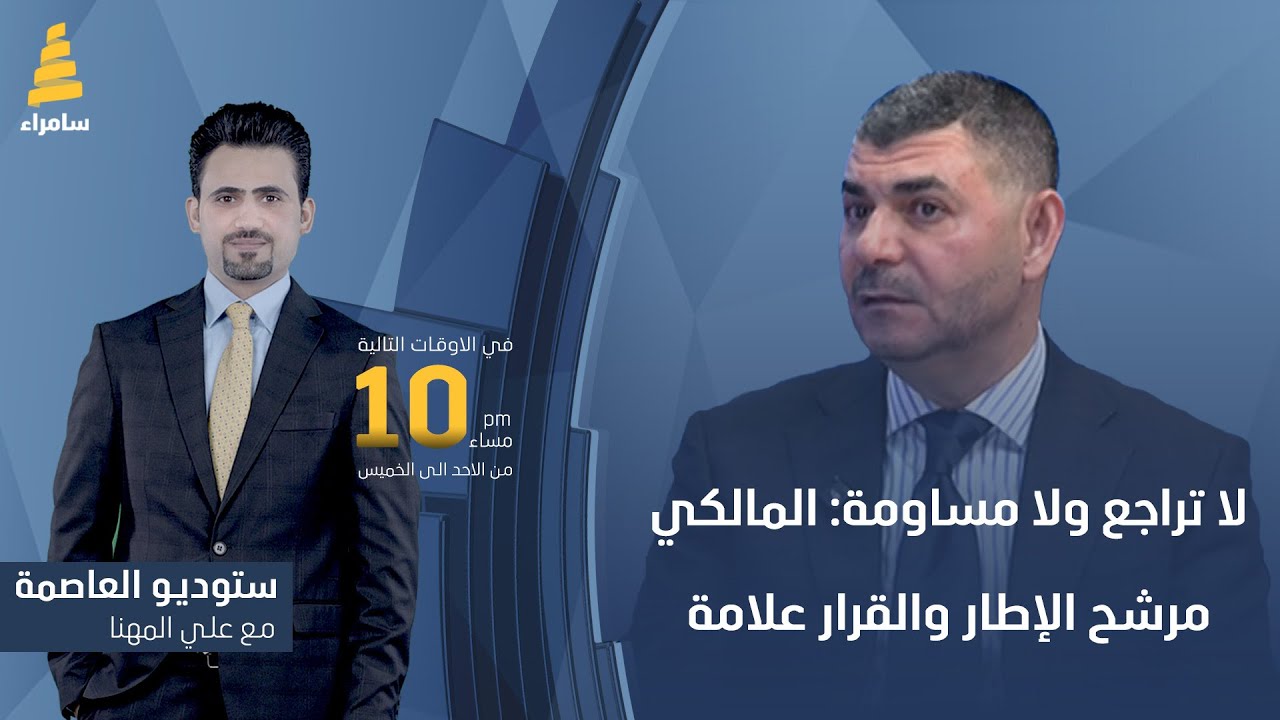 ستوديو العاصمة مع علي المهنا | لا تراجع ولا مساومة: المالكي مرشح الإطار والقرار علامة