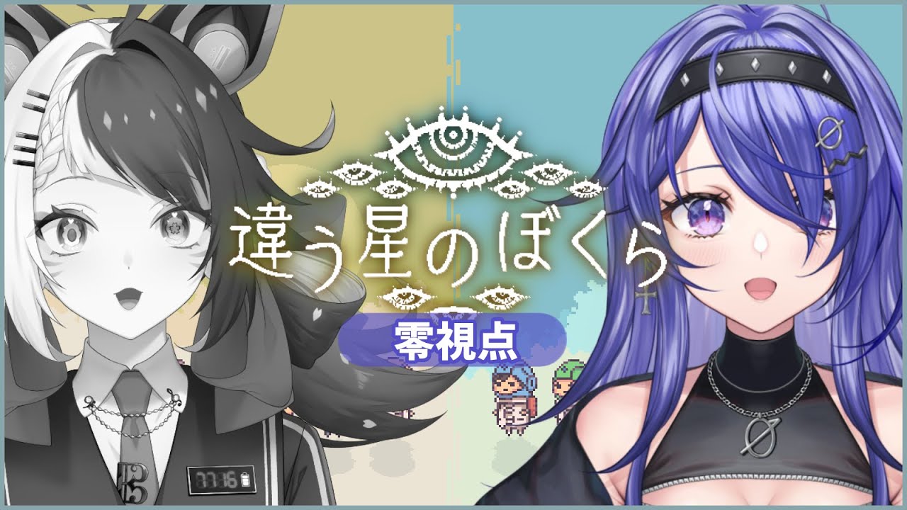 【違う星のぼくら】激マブの友情ここにありけり🌸🌓必ず脱出してみせるﾝｺﾞ！！！【冴月零 / 咲楽虹色】#ReL1ve