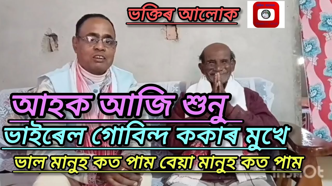 ভাইৰেল গোবিন্দ ককাৰ মুখে শুনু আহক ভাল মানুহ কত পাম বেয়া মানুহ কত পাম|