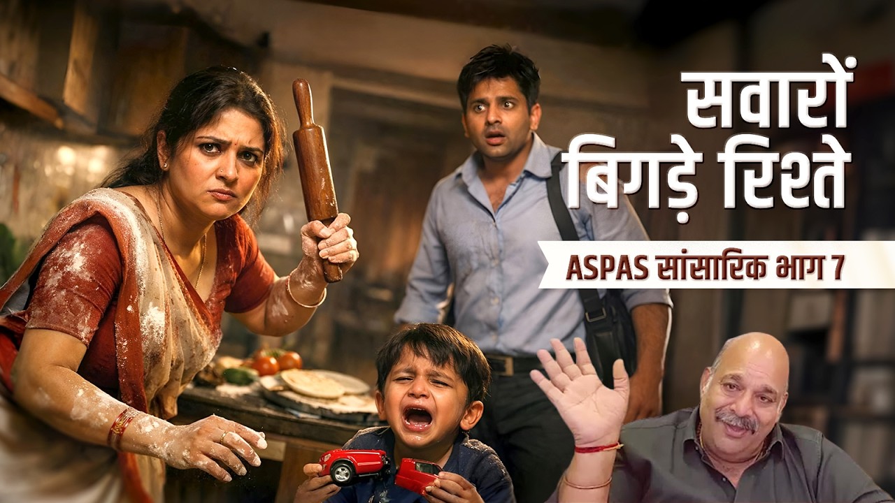 जीवनसाथी का ख्याल कैसे रखें? सफल रिश्तों का मूल मंत्र | ASPAS – सांसारिक - भाग 7 | PRAVIN THAKKAR
