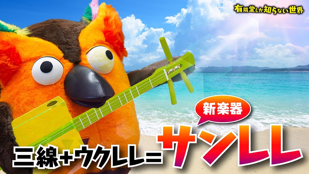 【5分で弾ける】サンレレの世界 ～有隣堂しか知らない世界107～