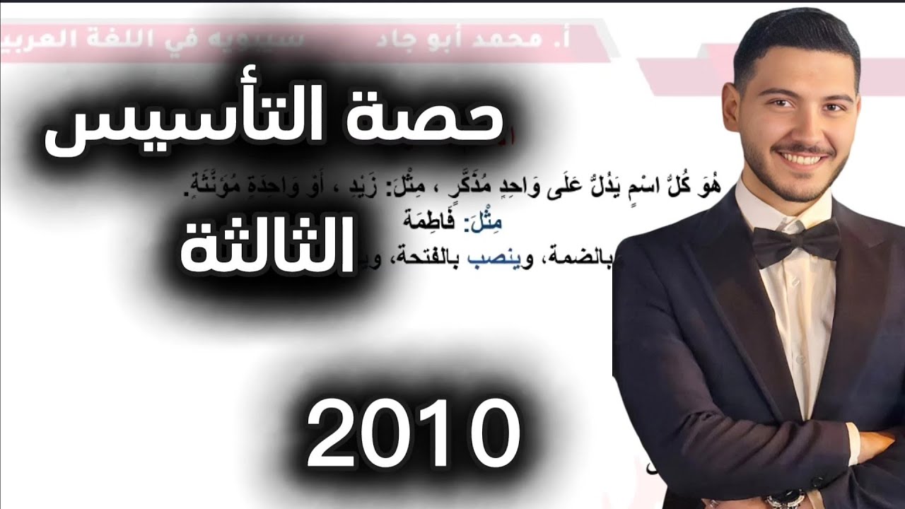 حصة التأسيس الثالثة توجيهي2010 في اللغة العربية