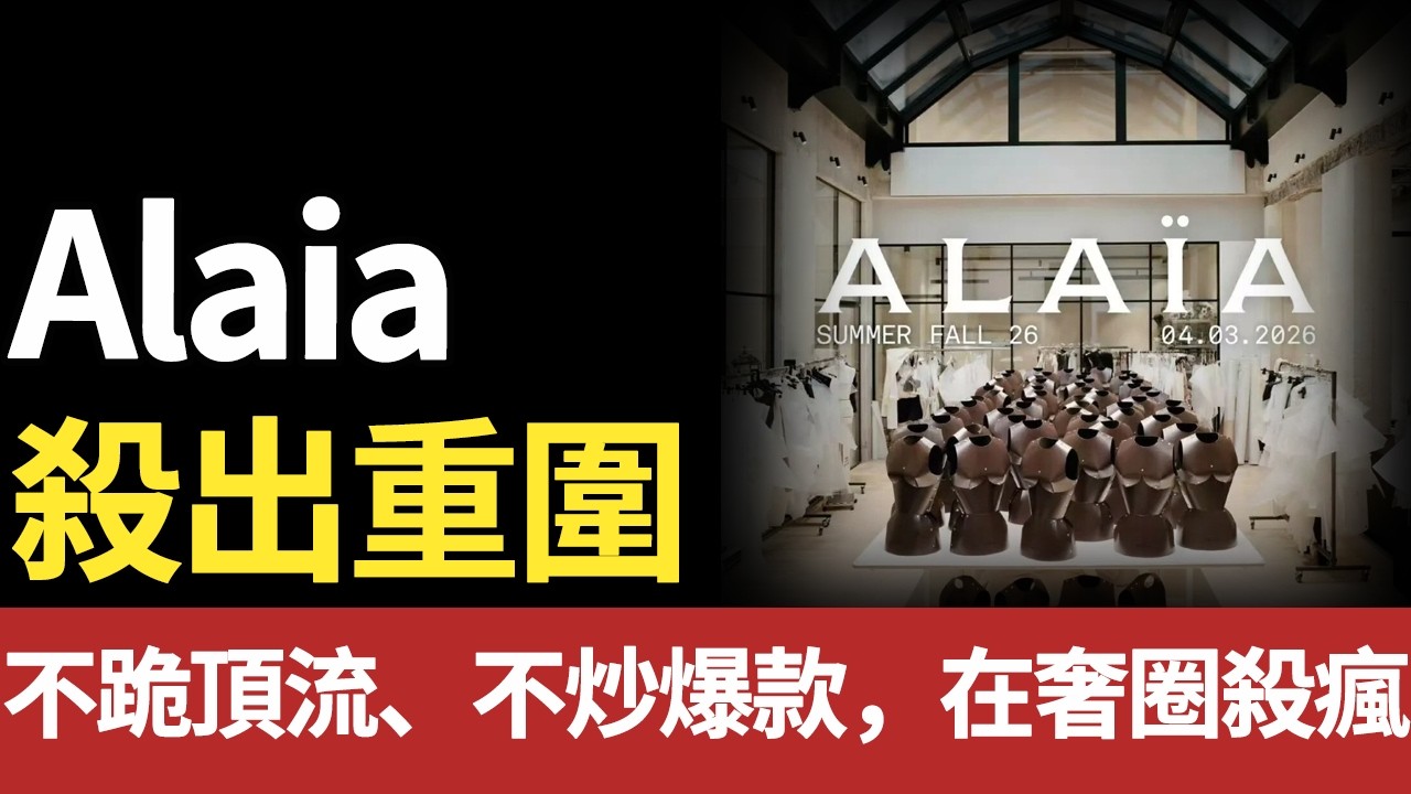 同樣是奢侈品，為什麼Alaia不請頂流、不堆Logo，反而越賣越火？#alaia #奢侈品#服装#阿莱亚