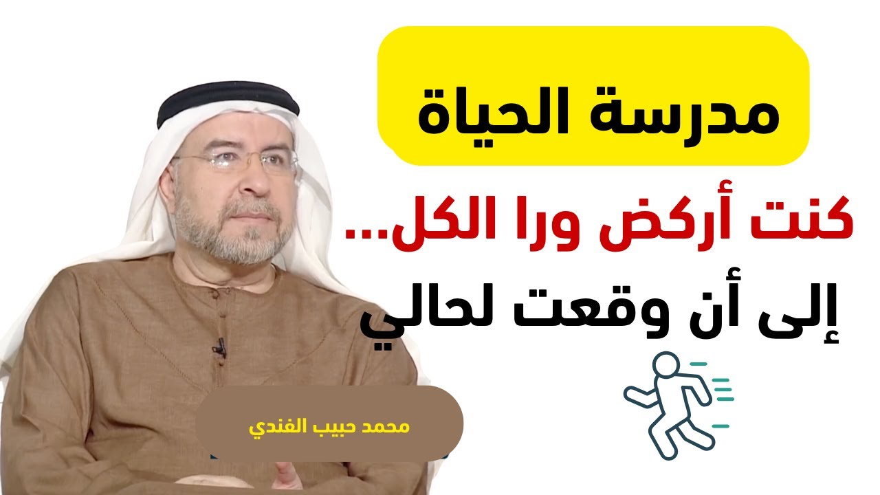 كنت أركض ورا الكل… لين وقعت لحالي- محمد حبيب الفندي