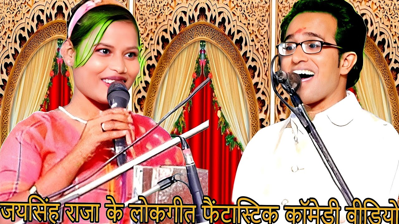 Jay singh raja lokgeet (1) mohni raj  फैंटास्टिक नया कॉमेडी लोकगीत जय सिंह राजा jays singh raja