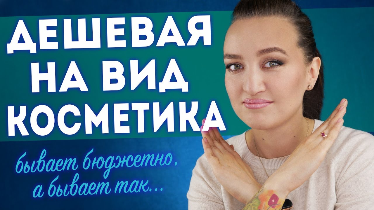 ДЕШЕВАЯ КОСМЕТИКА, КОТОРАЯ ИСПОРТИТ ВАШ МАКИЯЖ 😩между бюджетной и дешевой на вид есть разница!