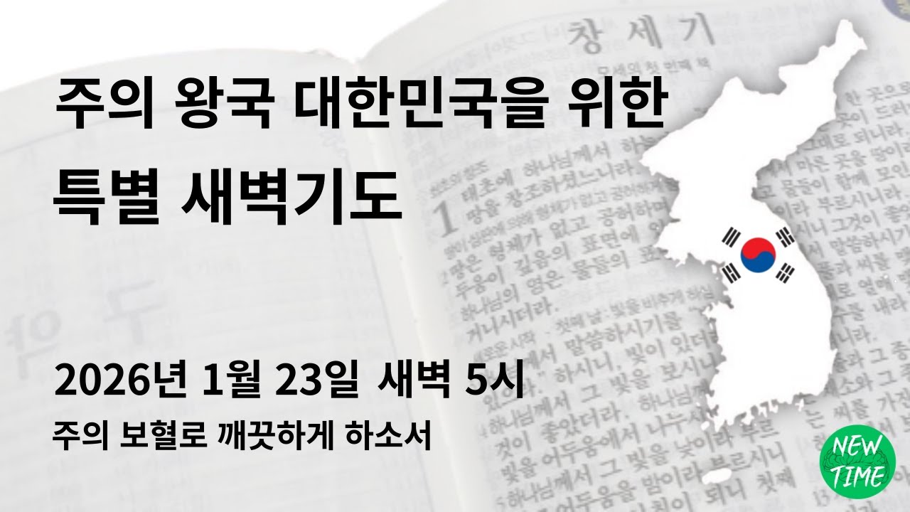 [2026.1.23] 새로운 대한민국을 향한 특별 새벽기도ㅣ보혈과 성령