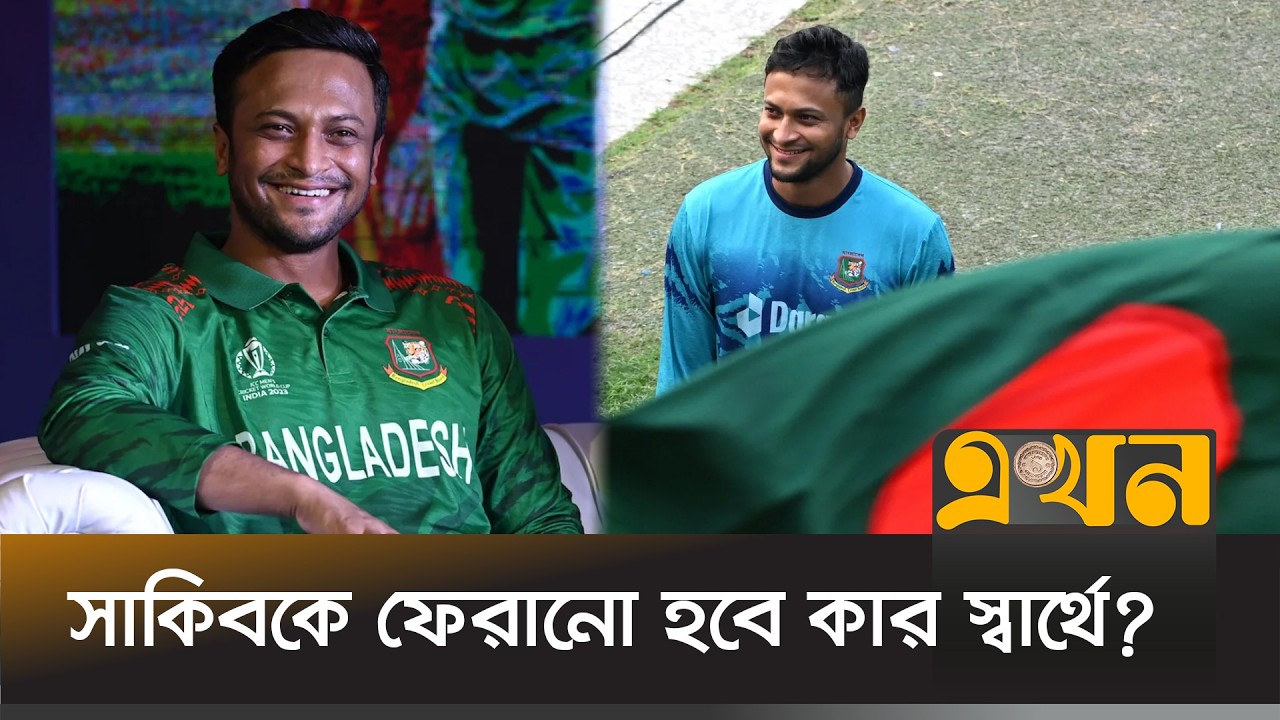 সাকিব আল হাসানের ফেরা নিয়ে যত চ্যালেঞ্জ | Shakib Al Hasan | Bangladesh Cricket | Ekhon Mathe