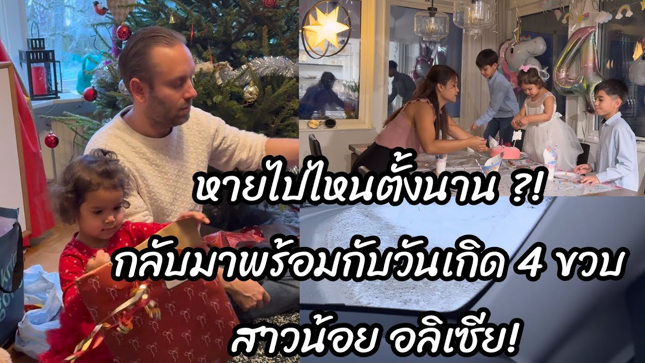 กลับมาพร้อมเรื่องราวดีๆ เล่าสู่กันฟัง! จัดวันเกิดเล็กๆให้สาวน้อยกันค่ะ! #ชีวิตคนไทยในต่างแดน 