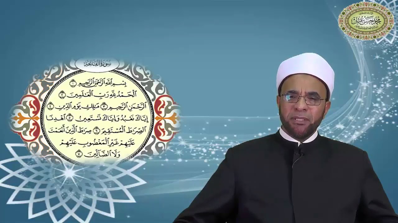 إعراب الفاتحة إعراب القرآن و أسراره 3 لفضيلة  الدكتور- محمد حسن عثمان