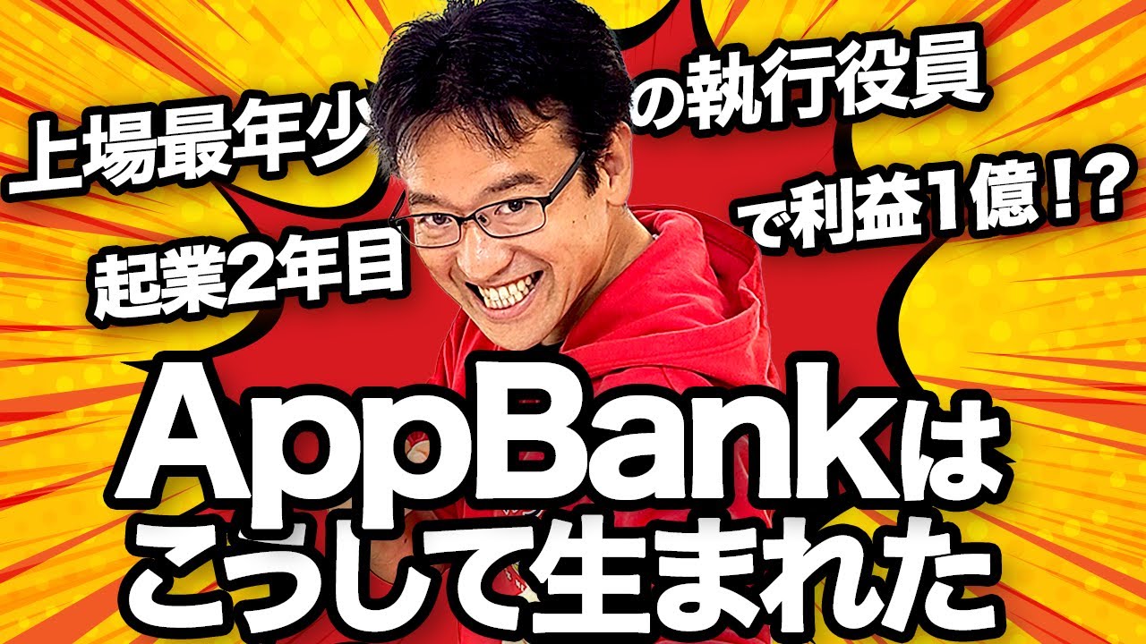 AppBank誕生までの流れがスゴイ|| AppBank村井智建社長 #4 ヒットの技術