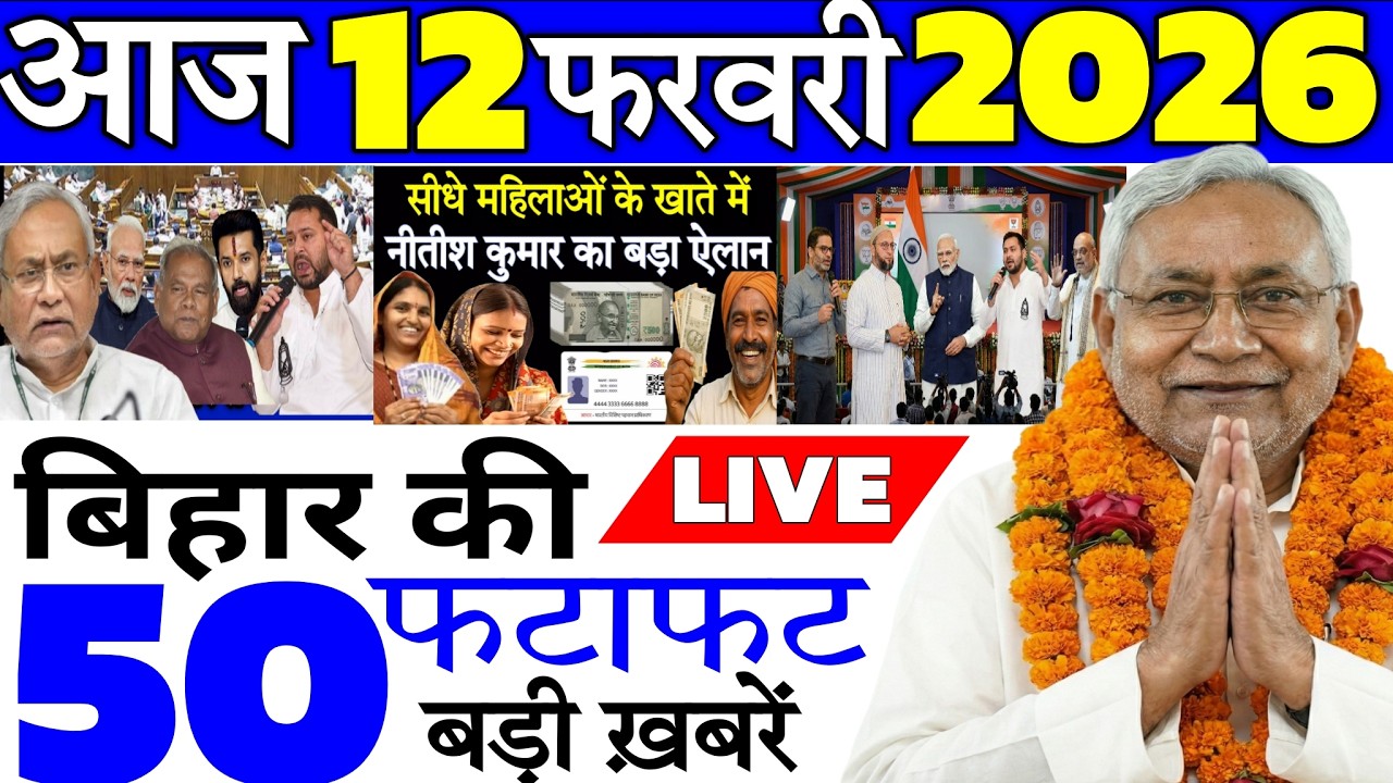 05 February 2026 | Bihar Ki 25 Badi Khabrein | Aaj Ki Sabse Badi Updates | Bihar News Today
