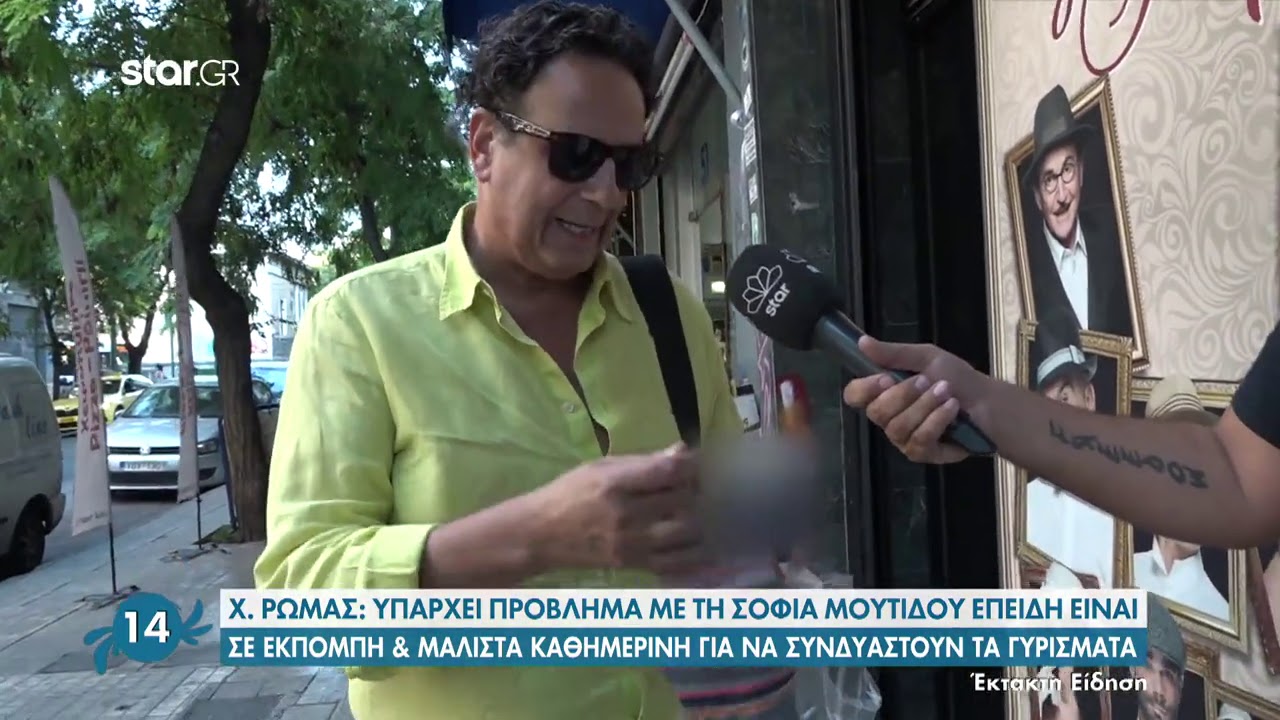 Χάρης Ρώμας σε Σοφία Μουτίδου: «Δε χωράς στο Καφέ της Χαράς»