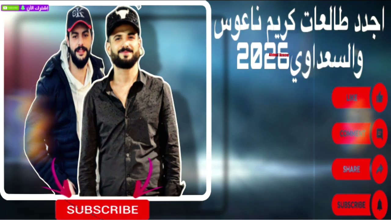 #مزمار وحظ كريم ناعوس #السعداوي اجدد حظ 2026
