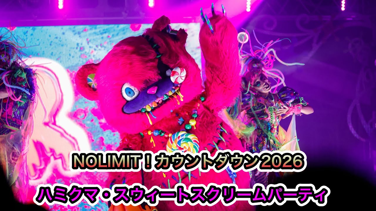 【ハミクマスウィートスクリームパーティ】NOLIMITカウントダウン2026