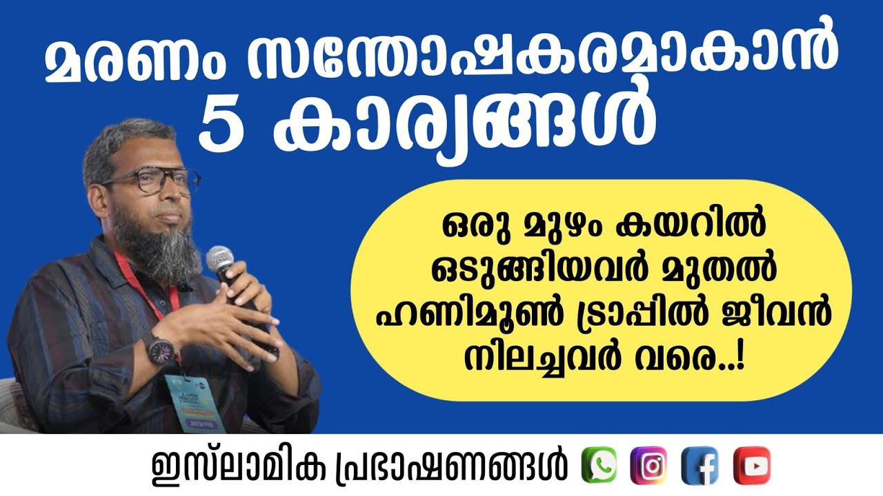 മരണം സന്തോഷകരമാകാൻ 5 കാര്യങ്ങൾ | Thajudheen Swalahi