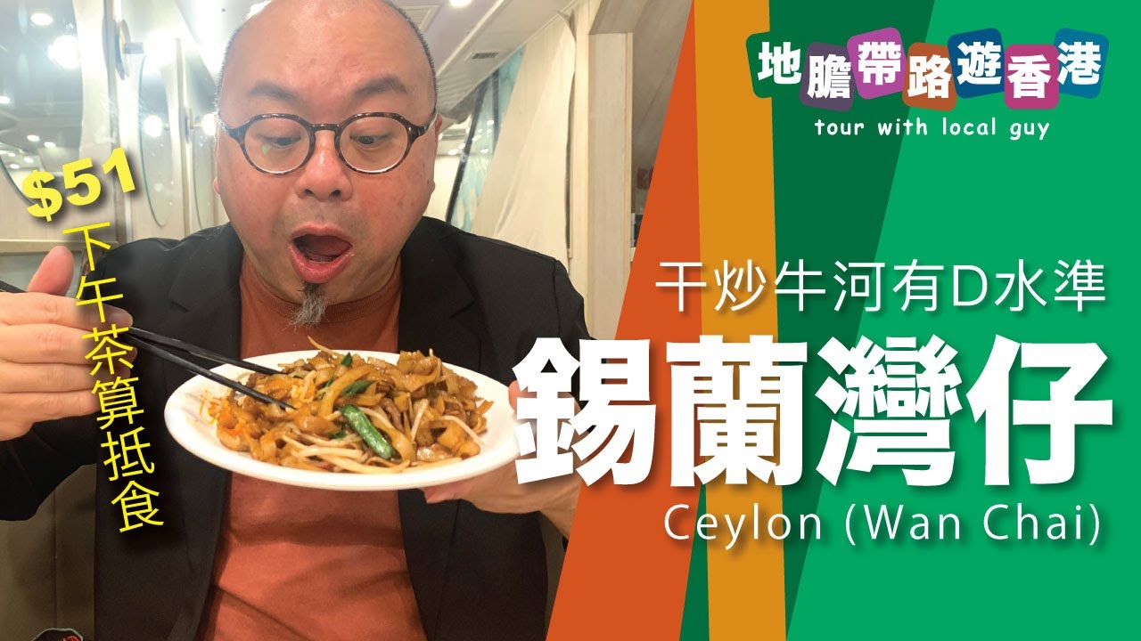 【地膽帶路遊香港】錫蘭 (灣仔) 下午茶 干炒牛河有D水準 $51 焗豬扒飯都唔差
