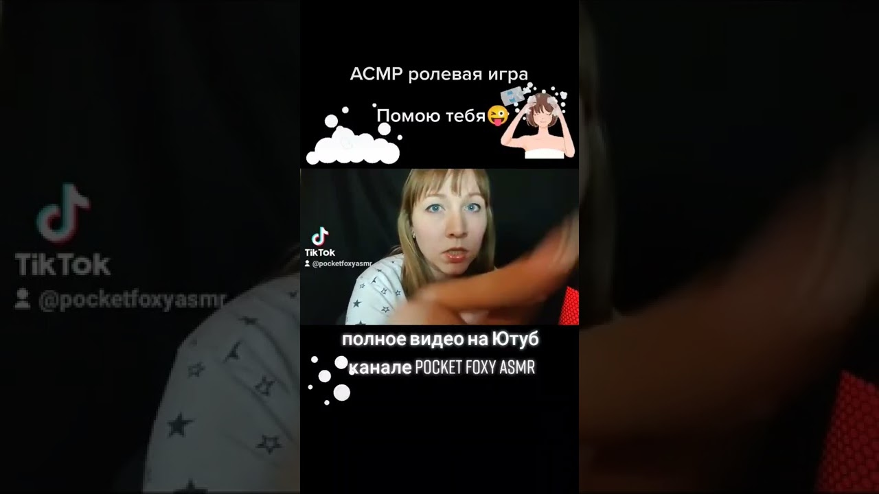 Asmr I'll clean your face АСМР Я помою твое лицо