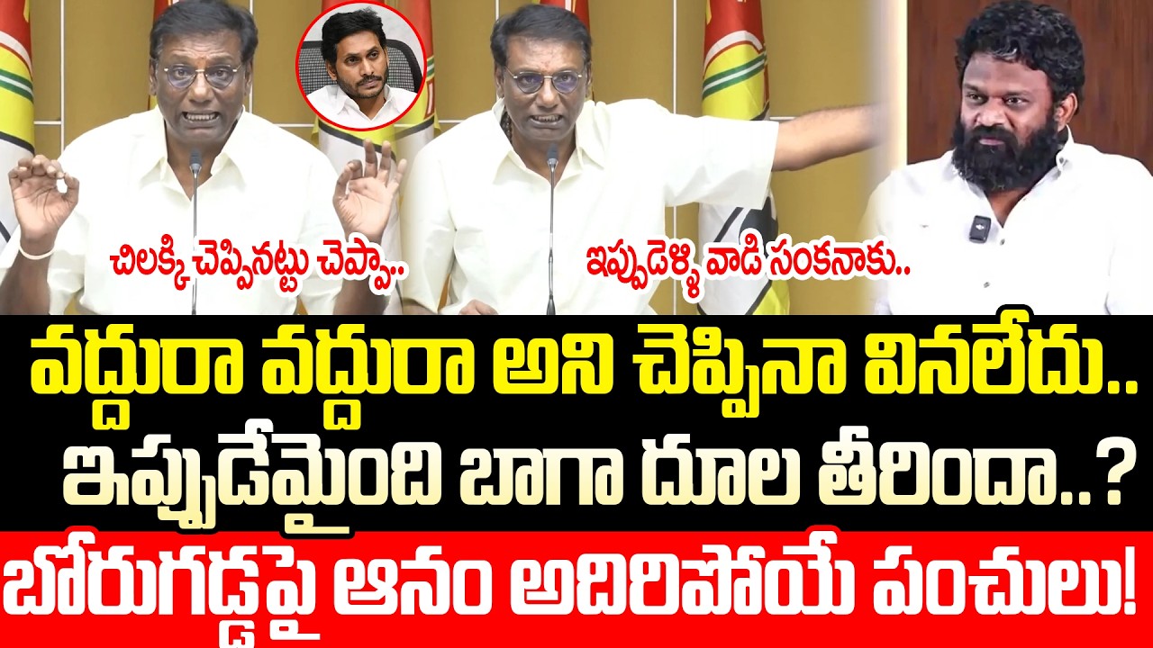 Anam Venkata Ramana Reddy Hilarious Comments On Borugadda Anil | Cine Public TV