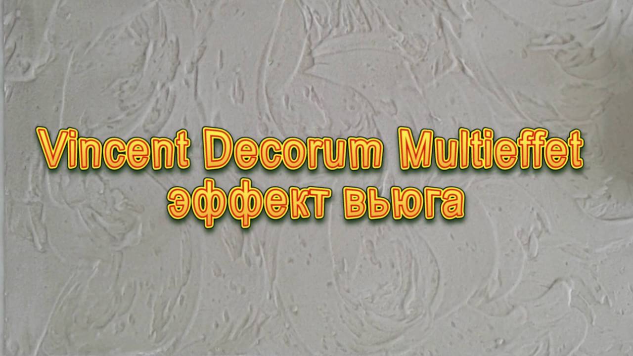 Нанесение декоративной штукатурки Decorum Multieffet d-2 эффект вьюга