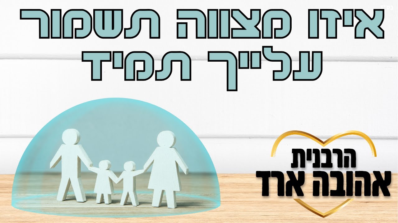 איזו מצווה תשמור עלייך תמיד - הרבנית אהובה ארד