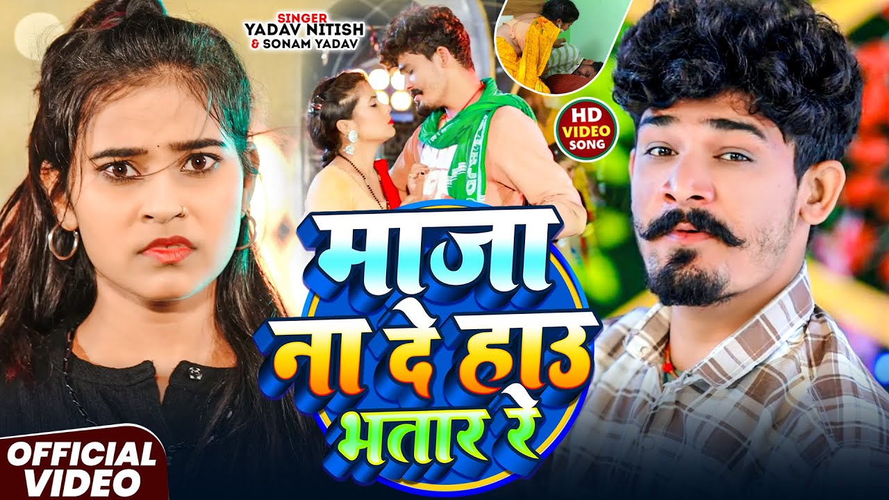 #Video | माजा ना दे हाउ भतार रे | Yadav Nitish | Sonam Yadav | Maja Na De Hau Bhatar Re | Maghi Song