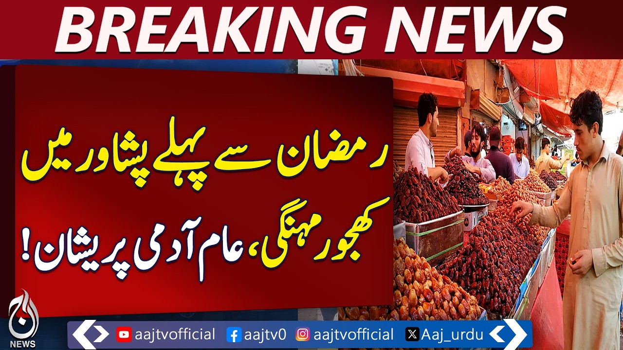 Peshawar Date Prices Surge | Iranian Dates 400-1600 PKR | Ramadan 2026 | Aaj Pakistan News