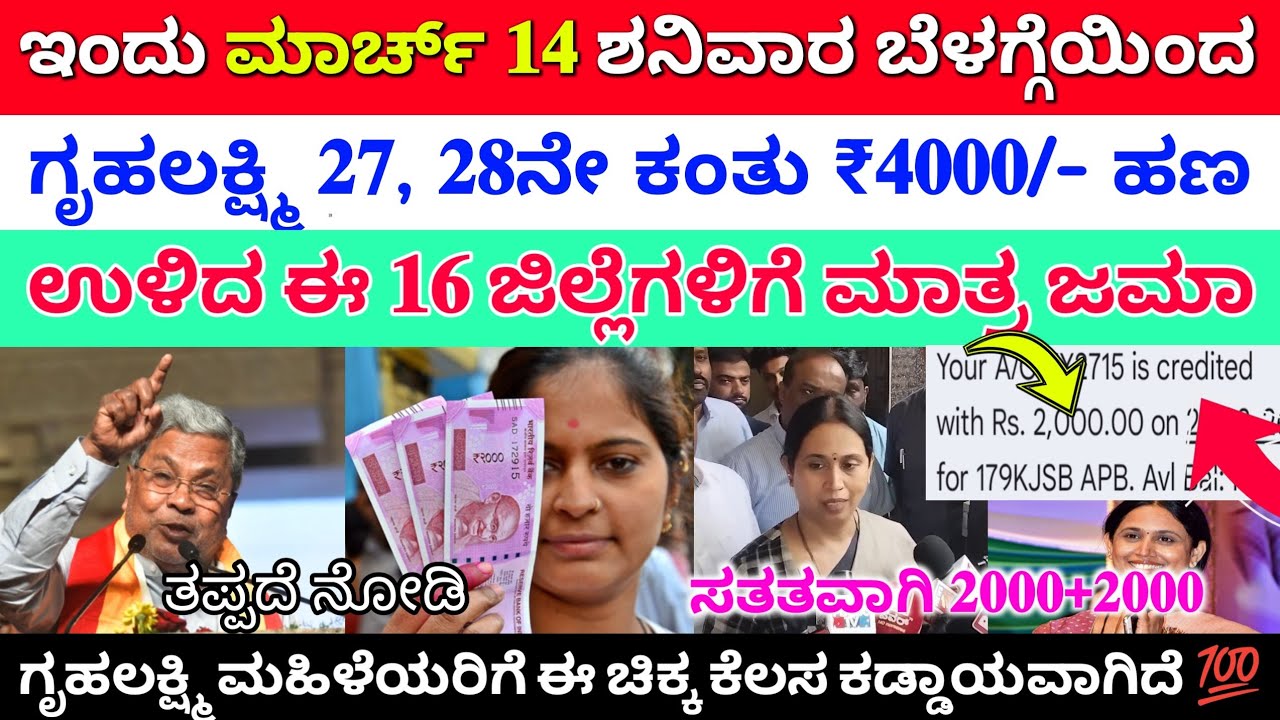 ನಾಳೆ ಮಾರ್ಚ್ 12 ಶನಿವಾರ ಗೃಹಲಕ್ಷ್ಮೀ 27, 28 ಕಂತು ₹4000 ಈ 16 ಜಿಲ್ಲೆಗಳಿಗೆ ಜಮಾ ಆಯ್ತು | ತಪ್ಪದೆ ನೋಡಿ