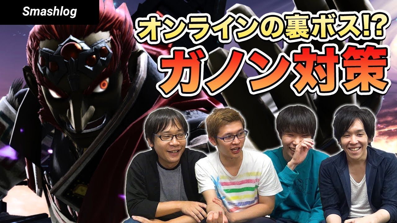 【スマブラSP】もう壊されない！ガノンドロフ対策 - 戦う間合い・復帰を詰ませる方法  |  SmashlogTV