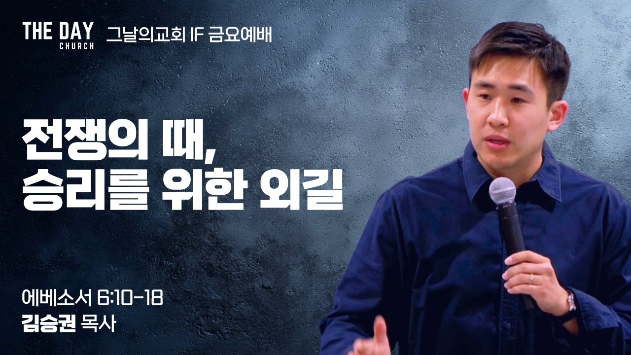 전쟁의 때, 승리를 위한 외길 (엡 6:10-18) | 그날의교회 IF 금요예배 | 김승권 목사 | 2026.2.6