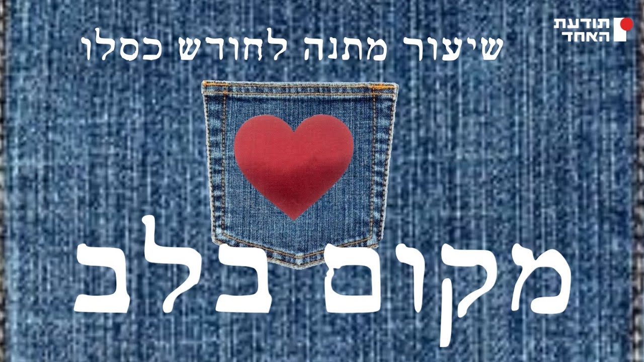 מה זה לחיות בעולם כזה אליו אתה מייחל?-מקום בלב יעקוב עדיה אנושי-תודעת האחד