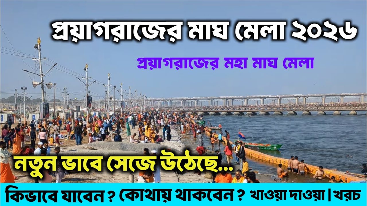 প্রয়াগরাজের মাঘ মেলা 2026 | Prayagraj Magh Mela | Prayagraj Tour Plan From Kolkata | Prayagraj