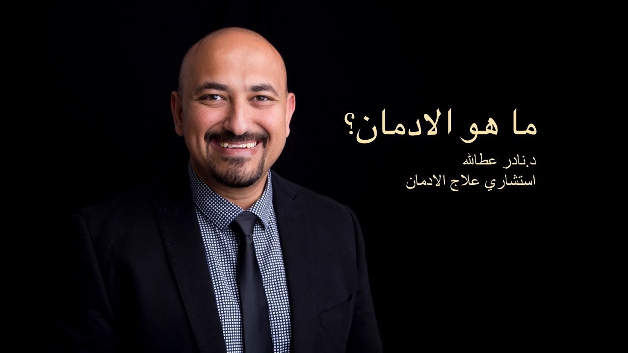 ما هو الادمان؟ - Dr. Nader Attalla