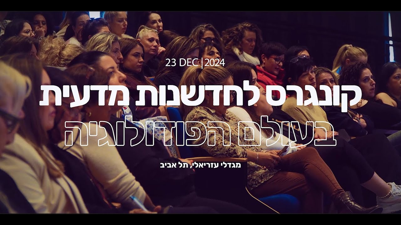 קונגרס השנתי לחדשנות בעולם הפודולוגיה DSI PODO 2024