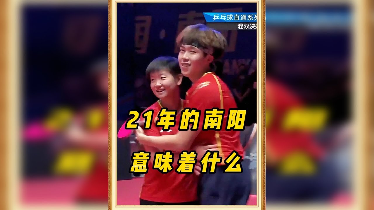 2021年的南阳，对王楚钦和孙颖莎而言，究竟意味着什么？