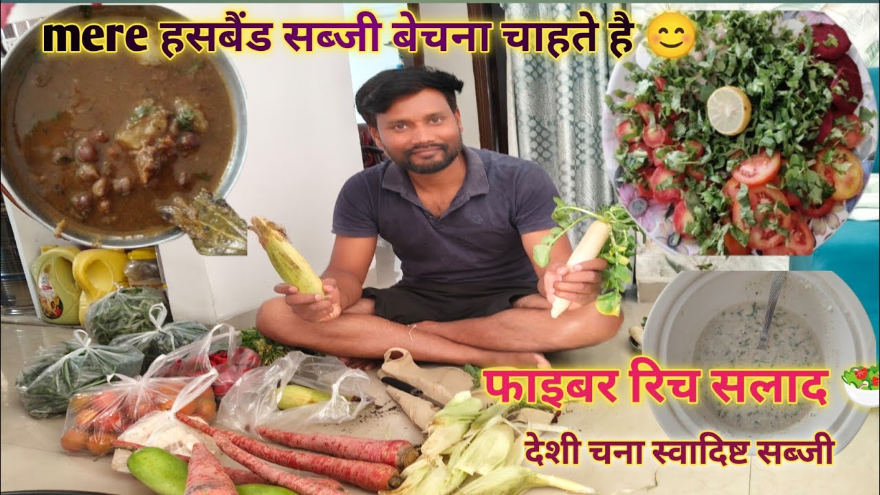 Mere husband Sbji की दुकान लगाना चाहते है 😊 || देशी चना की स्वादिष्ट रेसिपी 😋|| फाइबर रिच 🥗