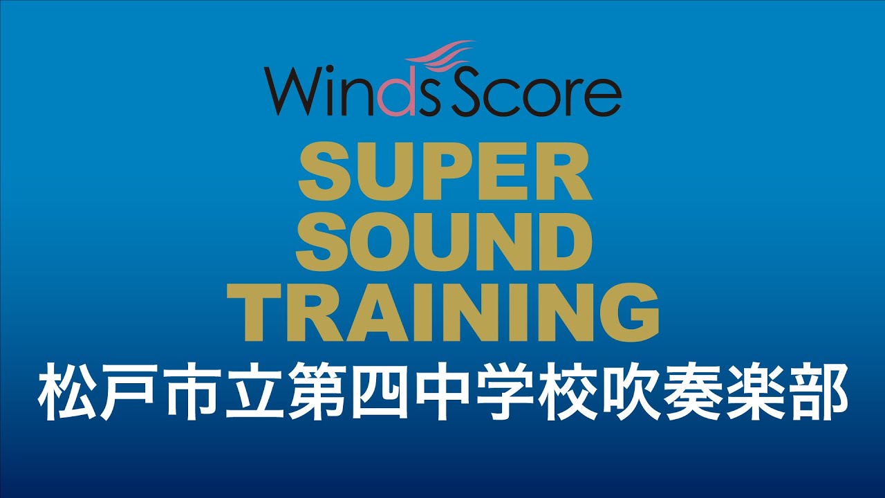 松戸市立第四中学校吹奏楽部【吹奏楽基礎合奏 スーパー・サウンド・トレーニング】