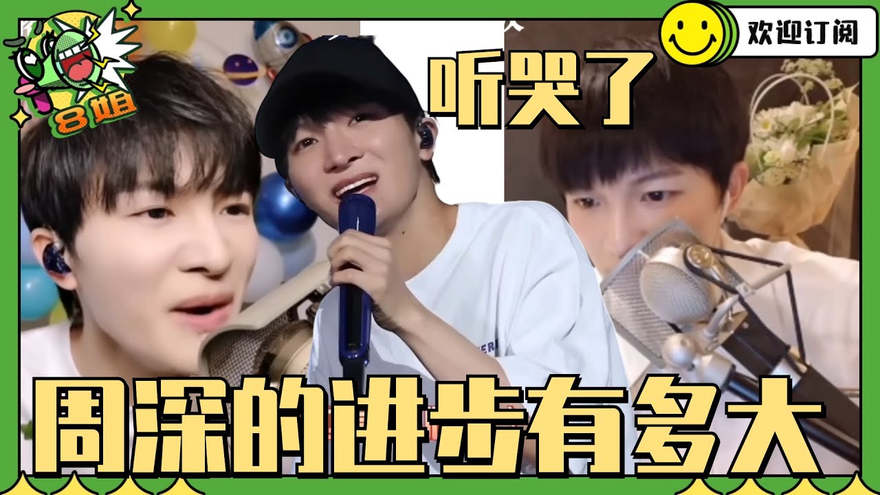 #周深 不同时期的《情歌》！从温柔吟唱到撕心裂肺 太强了 #8姐就爱扒八叭