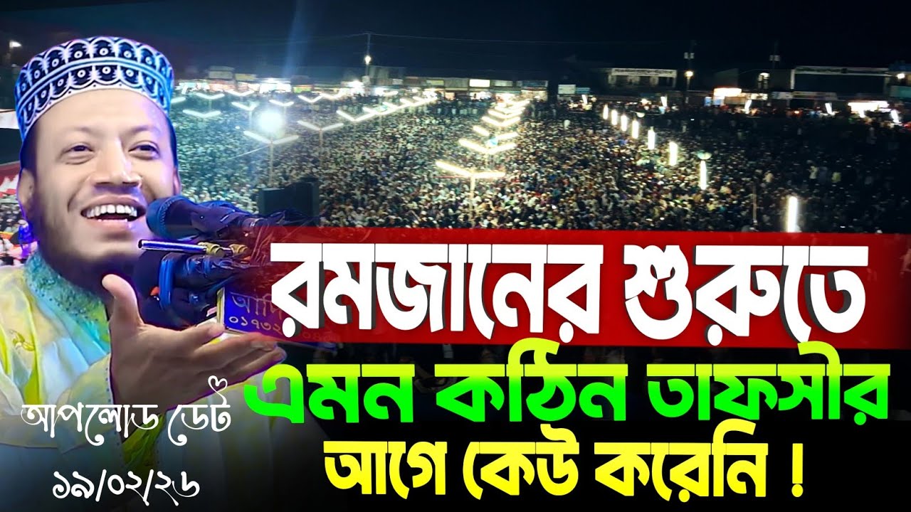 19/02/2026 - Amir Hamza Waz | Mufti Amir Hamza Waz 2026 | Amir Hamza Waz 2026 | আমির হামজা নতুন ওয়াজ