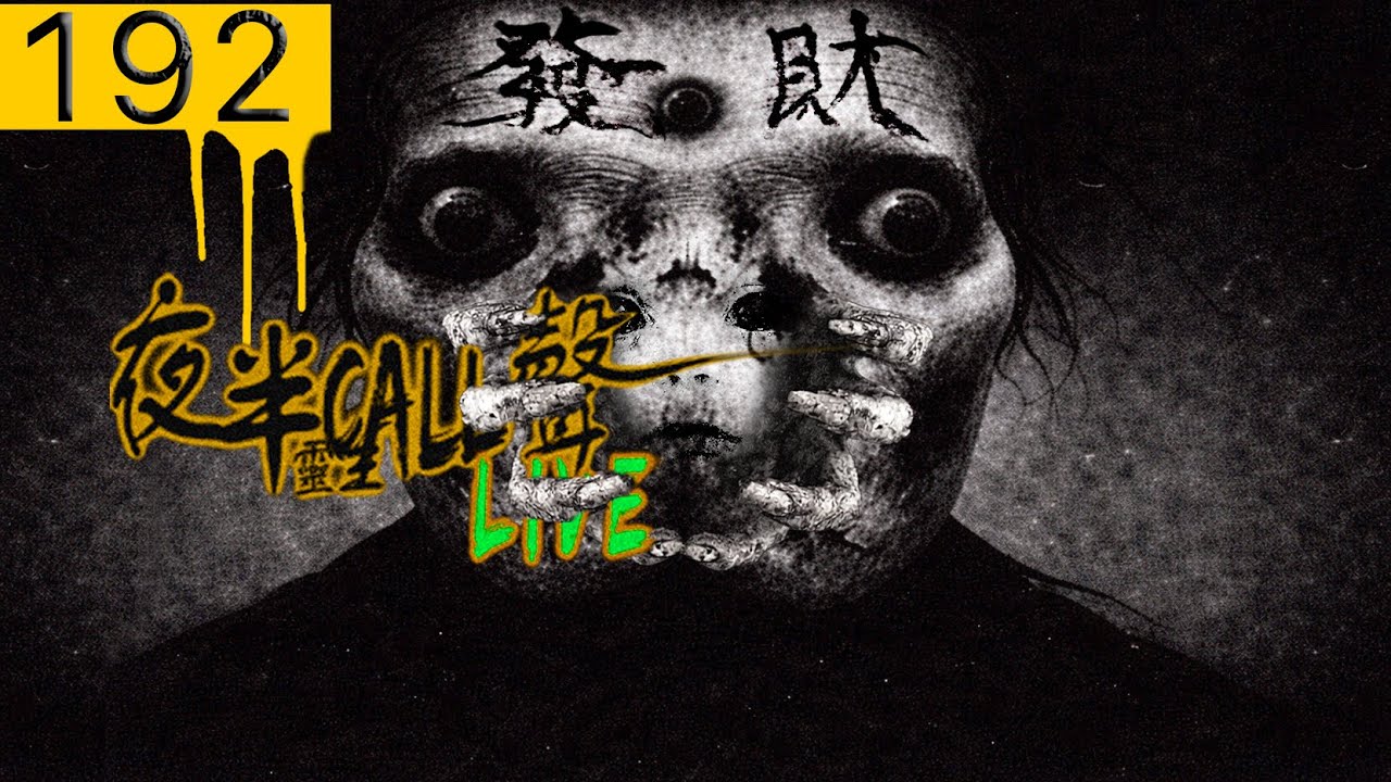 192：雲頂員工｜守護之聲｜昨天的產房｜樓上的肥叔｜金童玉女｜Speed99女人【夜半CALL聲】