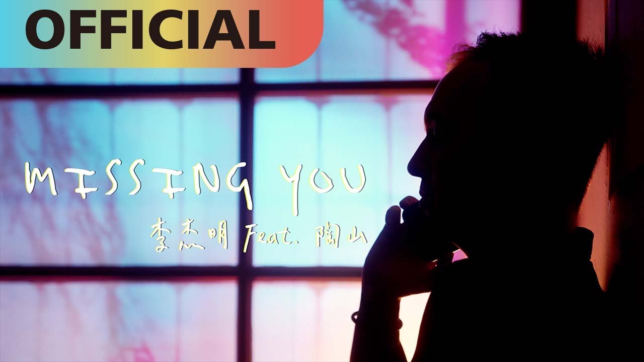 李杰明 W.M.L x 陶山 Skot Suyama【Missing You】 Official MV