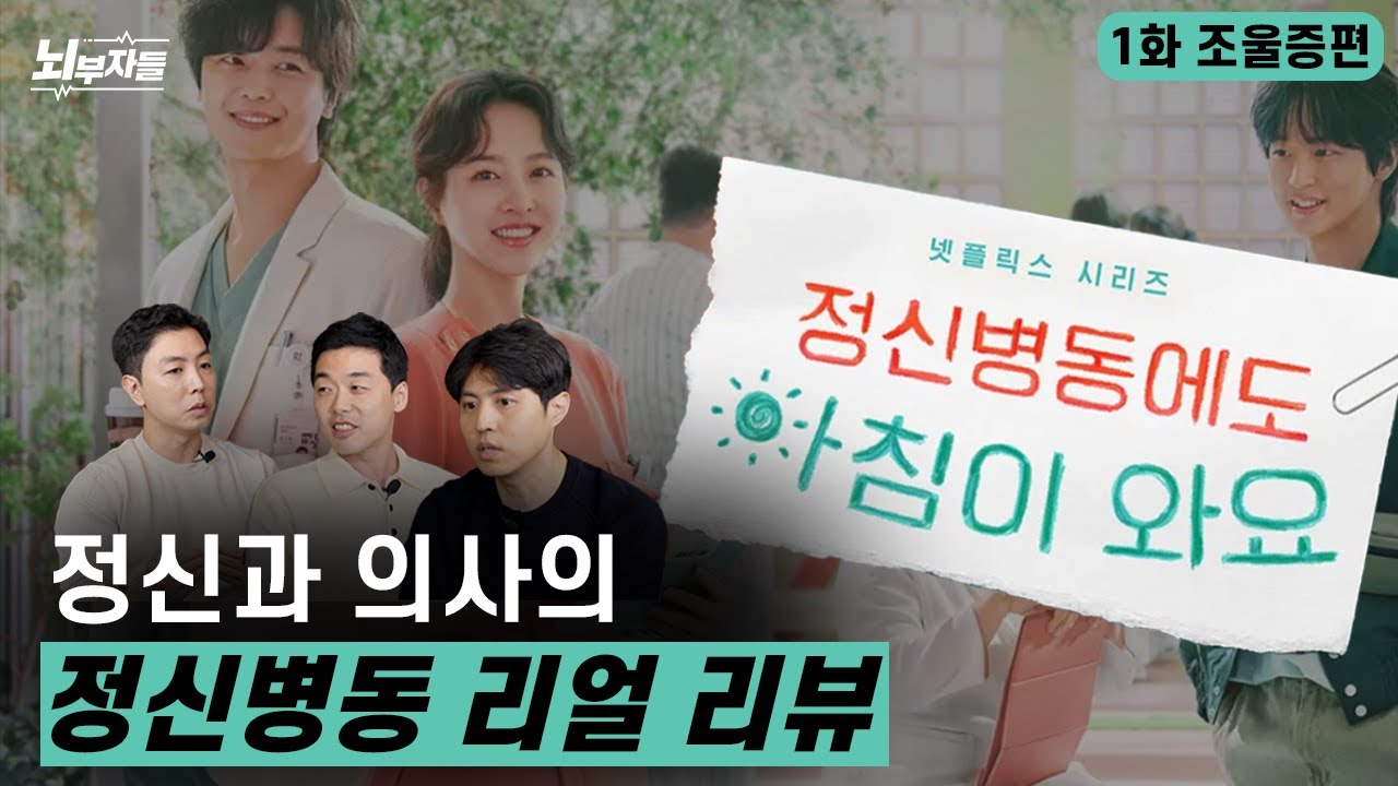 현직 정신과 의사가 본 ‘정신병동에도 아침이 와요’ 1화 리뷰 | 조울증 양극성장애