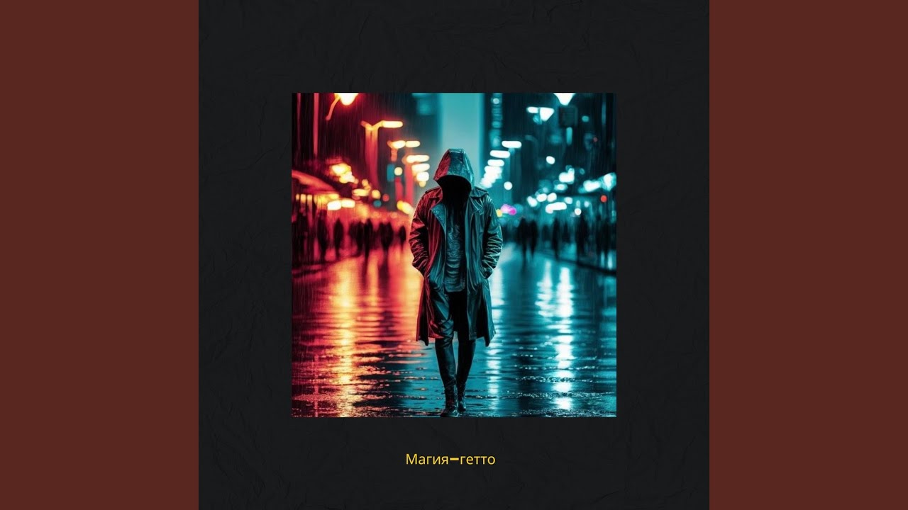 Магия-гетто