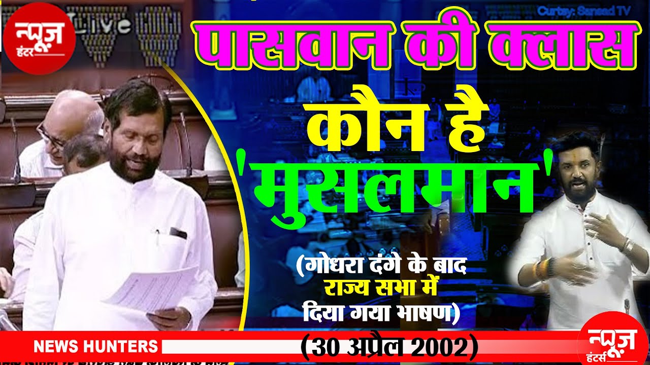 Ramvilas Paswan on Who are Muslims in India ? कौन है मुसलमान ? | News Hunters |