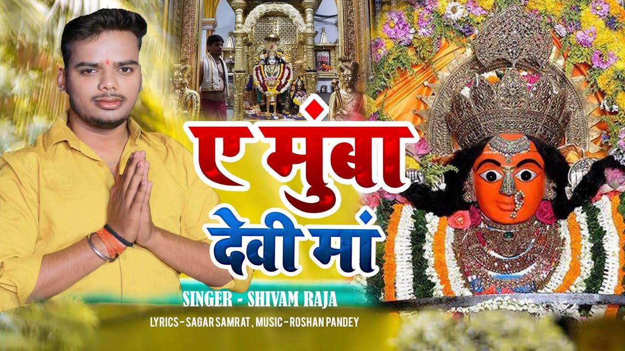 ए मुंबा देवी मां | Bhakti Bhajan 2024 | #Shivam Raja | A Mumba Devi Ma | Bhakti Bhajan