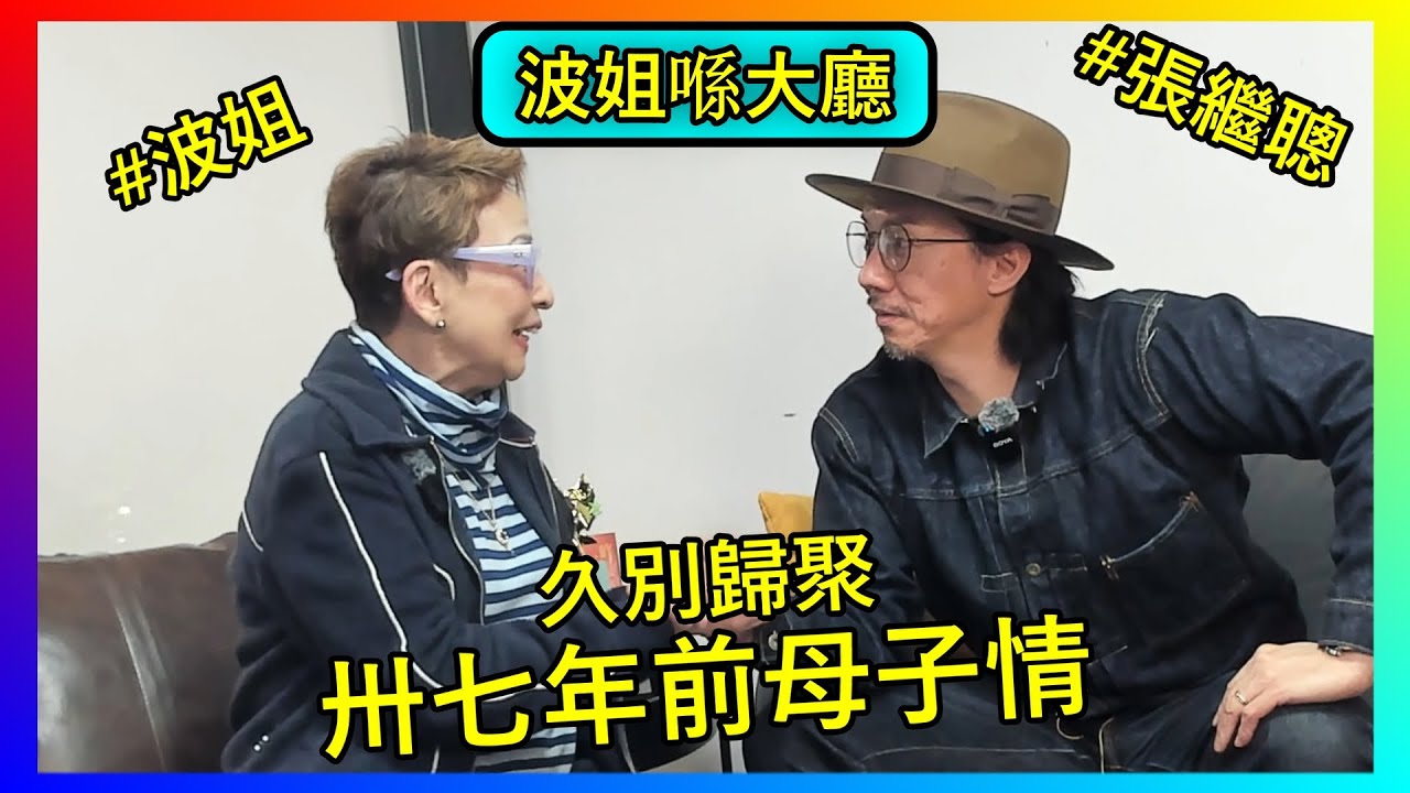 【馮素波X張繼聰】波姐久別歸聚！憶述8歲演母子珍貴點滴，感激古天樂、張家輝，暢談演藝圈這些起跌與傳承