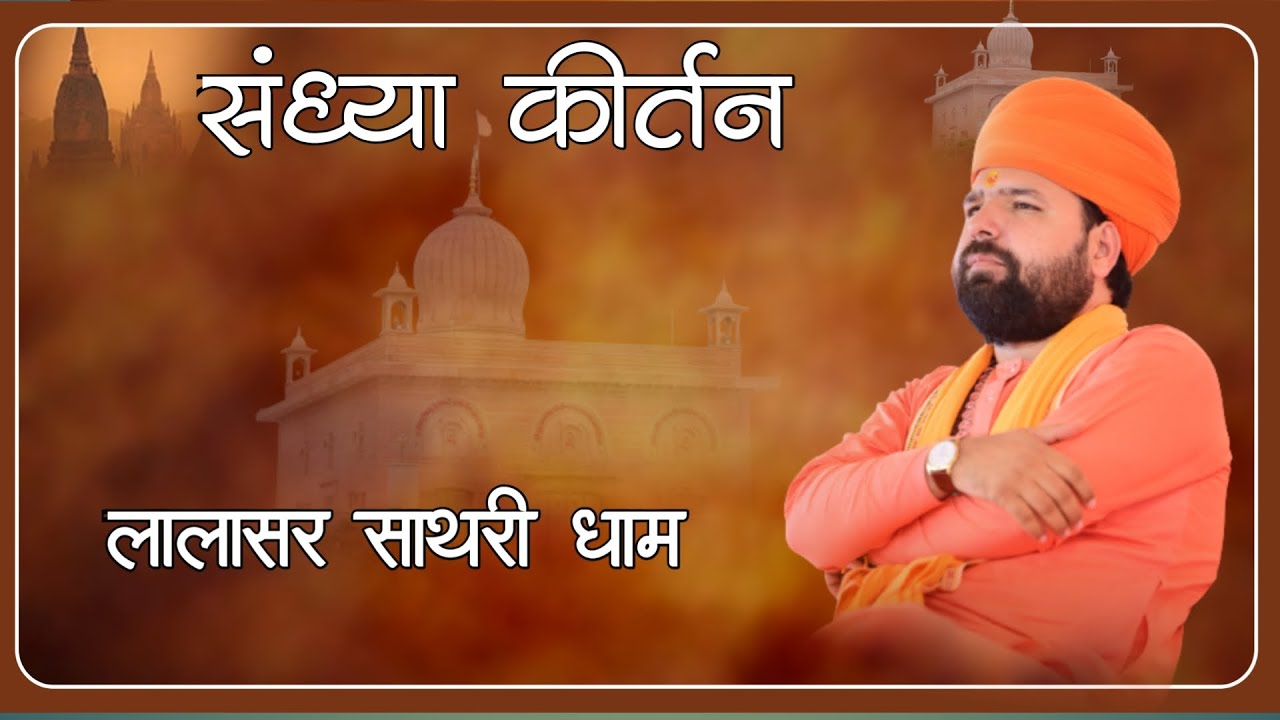 LiVE 🔴 संध्या कीर्तन || लालासर साथरी धाम ।। Lalasar sathari ।। Swami Sachchidanand acharya