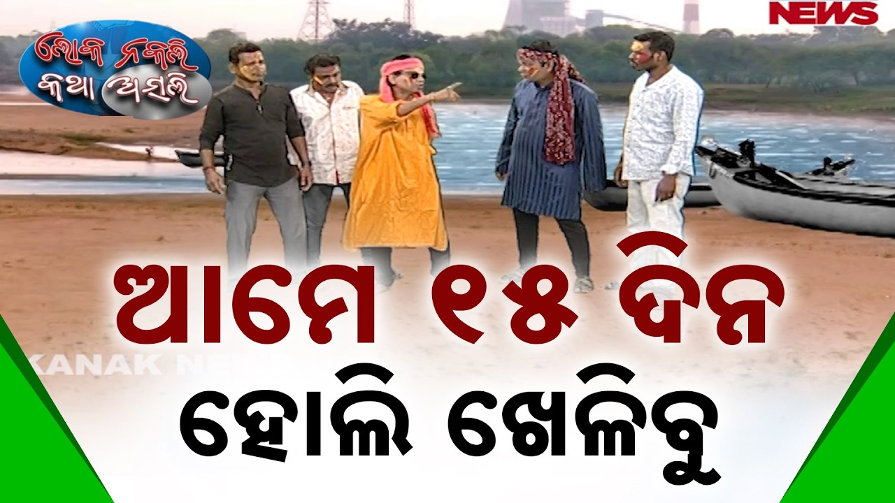 ଆମେ ୧୫ ଦିନ ହୋଲି ଖେଳିବୁ | Loka Nakali Katha Asali | Comedy | Holi Special | New Comedy
